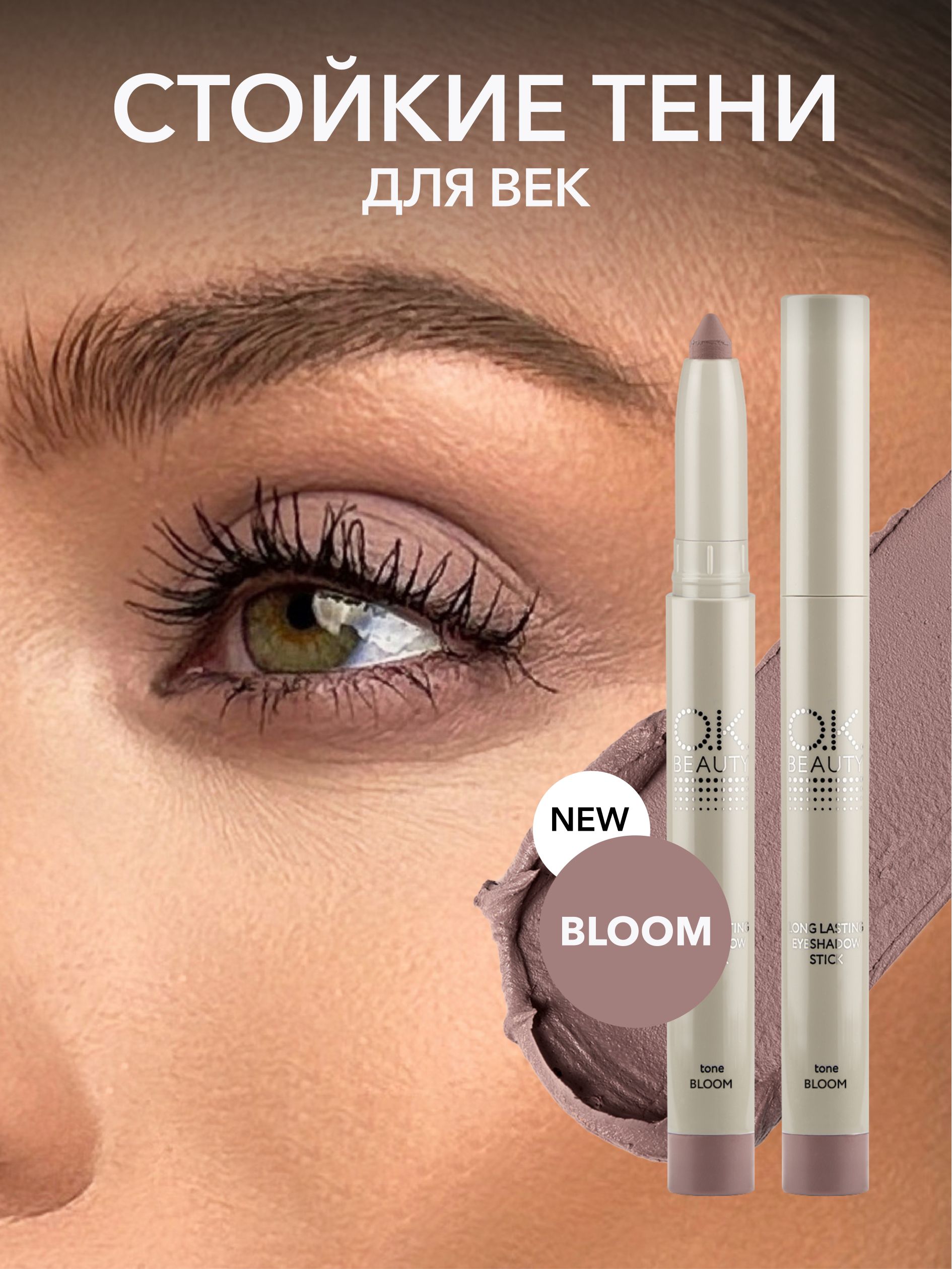 OK Beauty Стойкие тени-карандаш для век, BLOOM