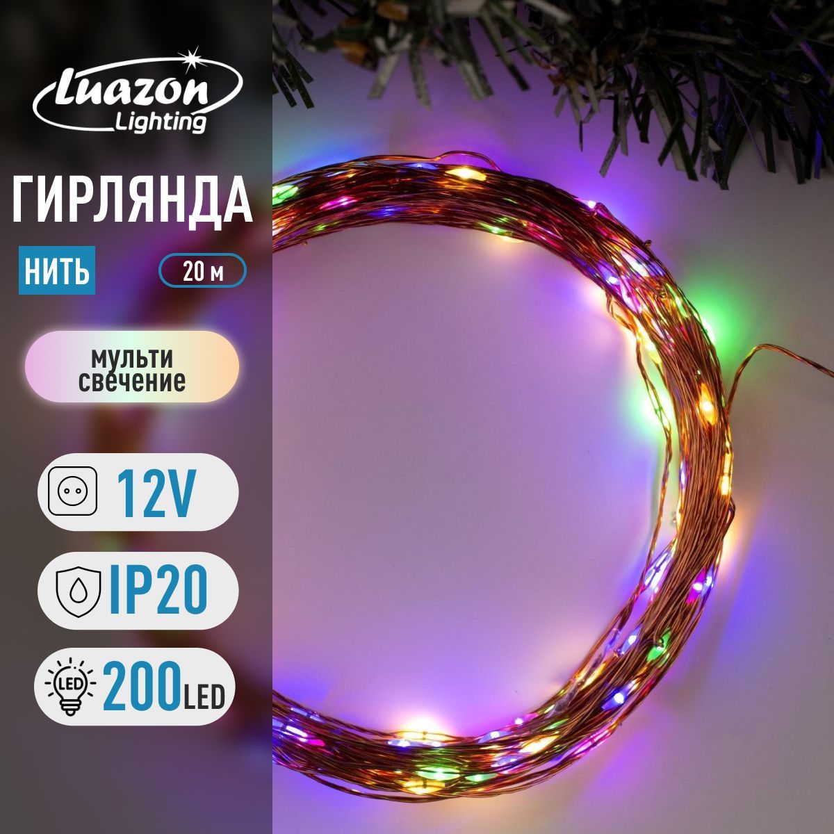 Гирлянда Нить 20 м, роса, IP20, медная нить, 200 LED, свечение мульти, 12 В