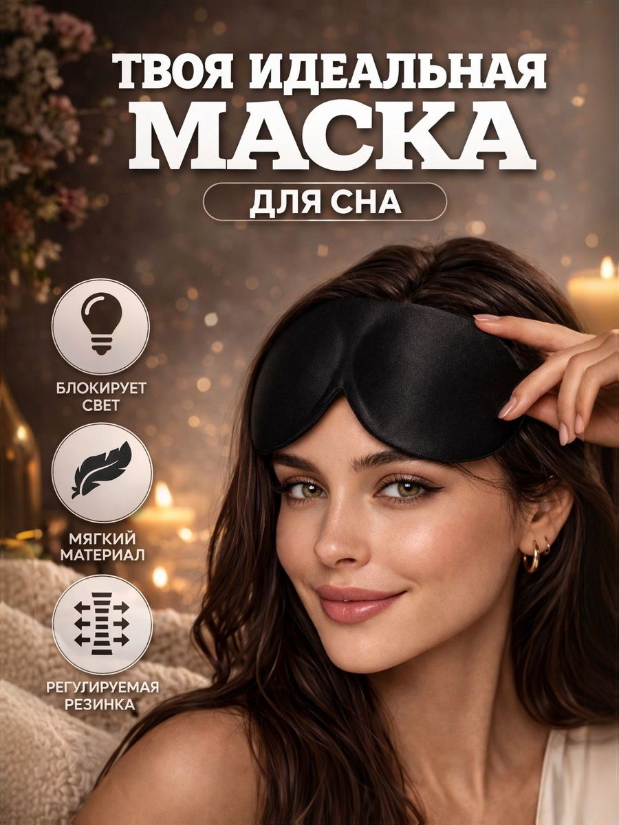 Маска для сна 3D черная, на липучке, 22,5x9 см