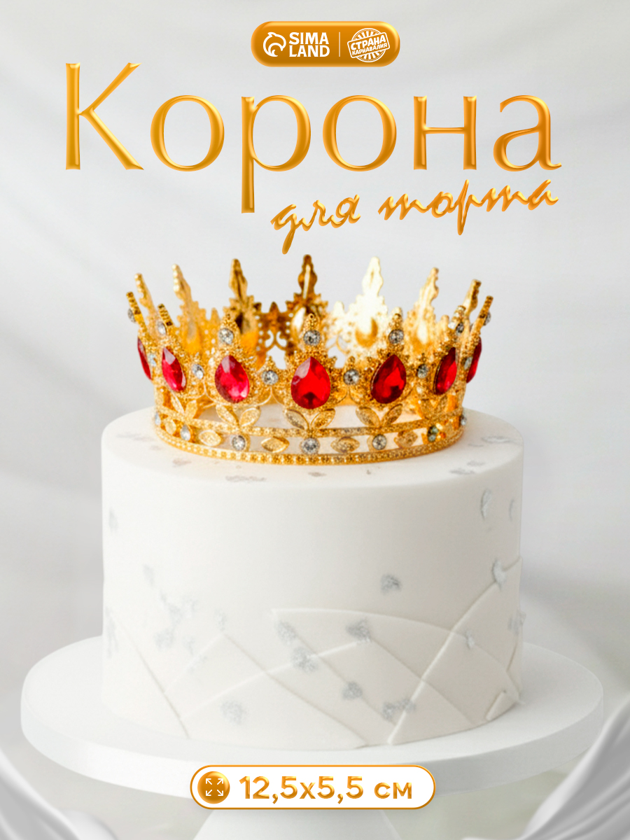 Корона для торта / Топпер на торт / Украшение на торт / Золото с красными камнями