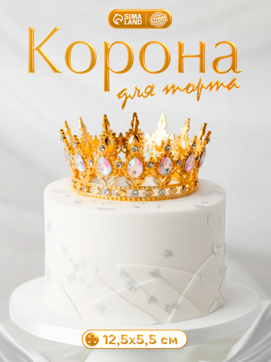 Корона для торта / Топпер на торт / Украшение для торта / Золото с перламутровыми камнями