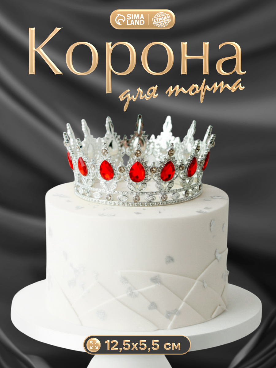 Корона для торта / Топпер на торт / Украшение для торта / Серебро с красными камнями