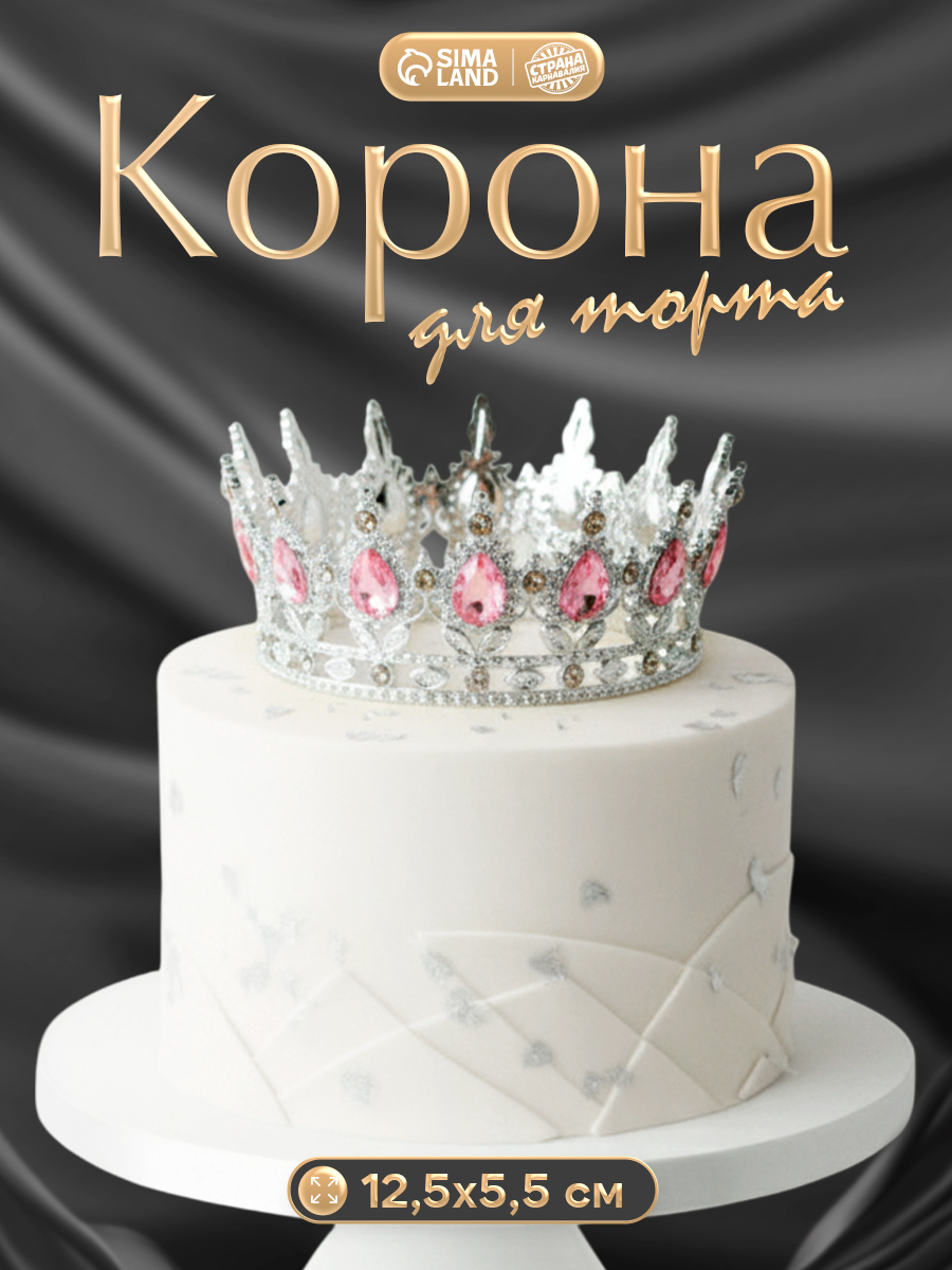 Корона для торта / Топпер на торт / Украшение для торта / Серебро с розовыми камнями