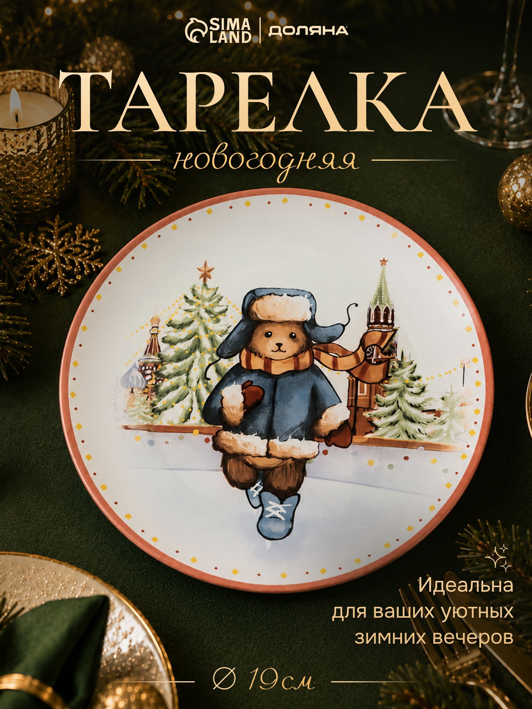 Тарелка новогодняя стеклянная, 19 см, сервировочная, в праздничной упаковке, Доляна Московский мишка