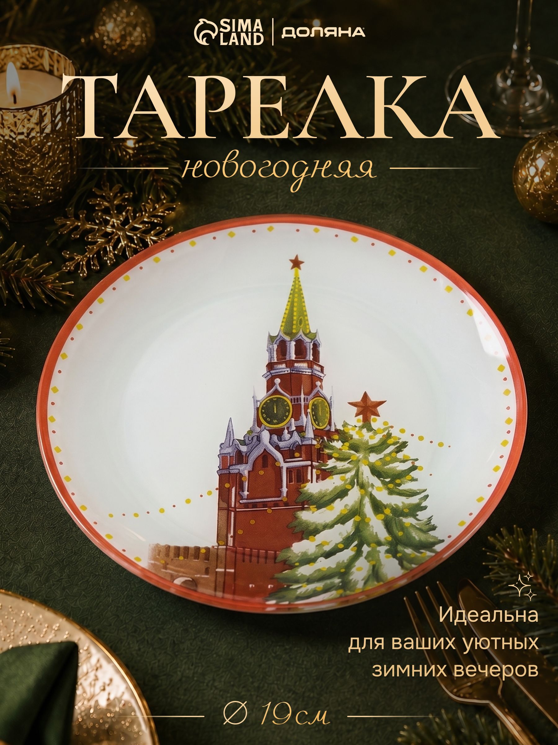 Тарелка новогодняя стеклянная, 19 см, сервировочная, в подарочной упаковке, Доляна Московский мишка