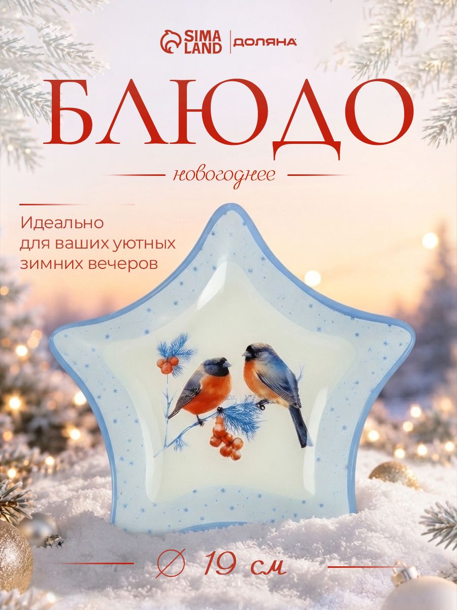 Тарелка новогодняя, 19.5 см, сервировочная, в подарочной упаковке, Доляна Снегири на ветке
