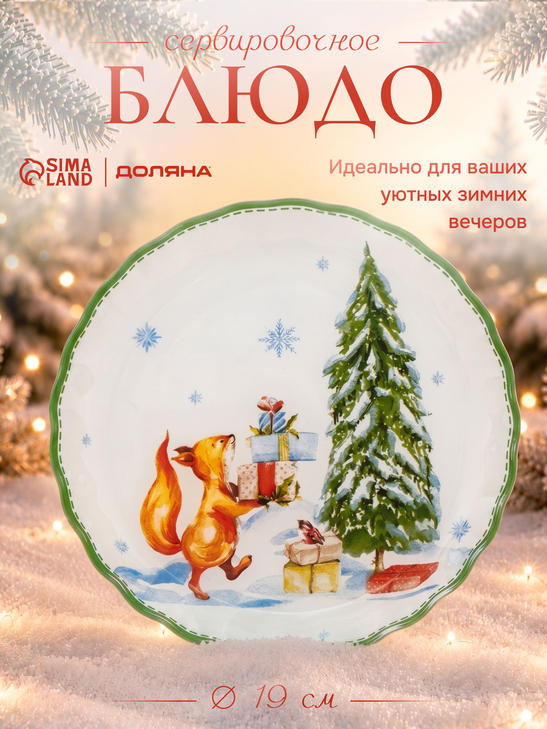 Тарелка плоская, новогодняя, диаметр 19 см, сервировочная, в подарочной упаковке, Доляна Зверьки в лесу