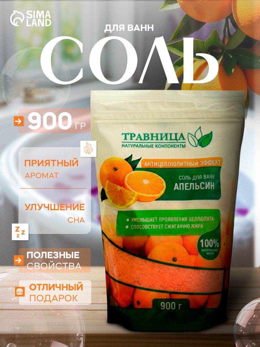 Соль для ванны, антицеллюлитный эффект, апельсин, 900 г
