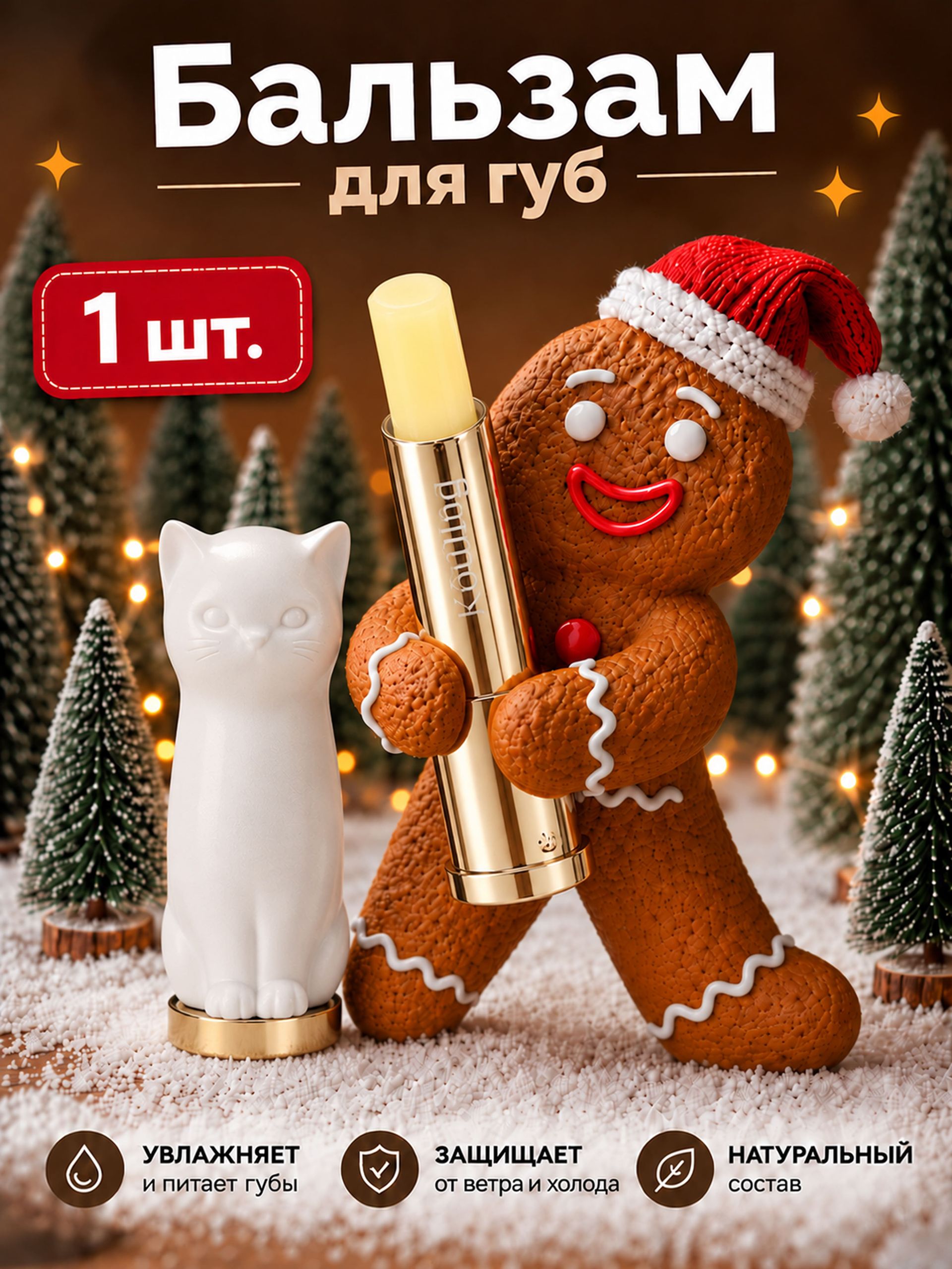 Бальзам для губ, увлажняющий / новогодний подарок