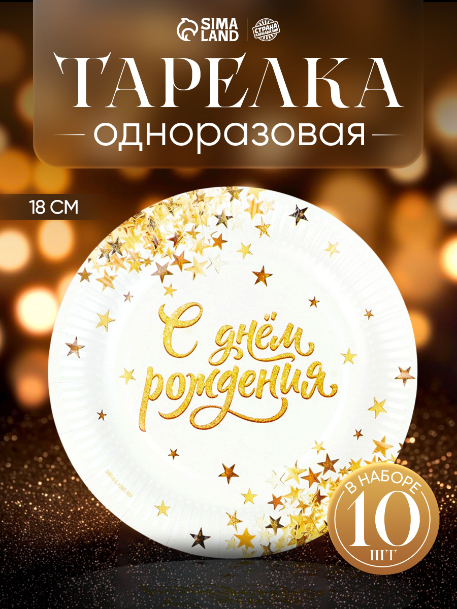 Тарелка одноразовая бумажная С Днем Рождения / 18 см / Набор 10 шт.