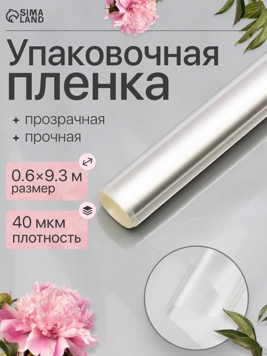 Пленка упаковочная прозрачная для цветов и подарков, 0,6 х 9,3 м