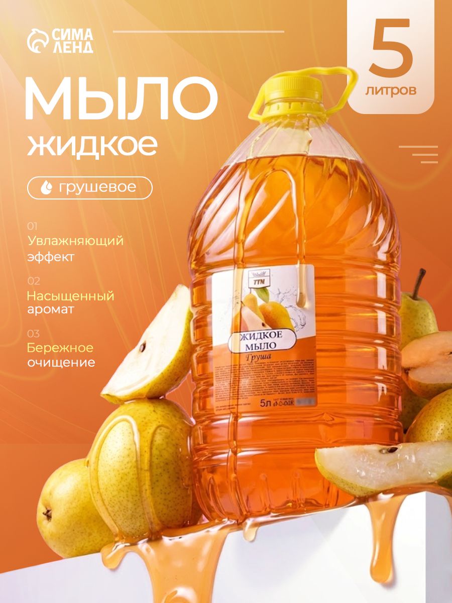 Жидкое мыло для рук "Грушевое" 5л