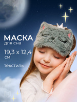 Маска для сна женская, детская подарочная "Кошечка"