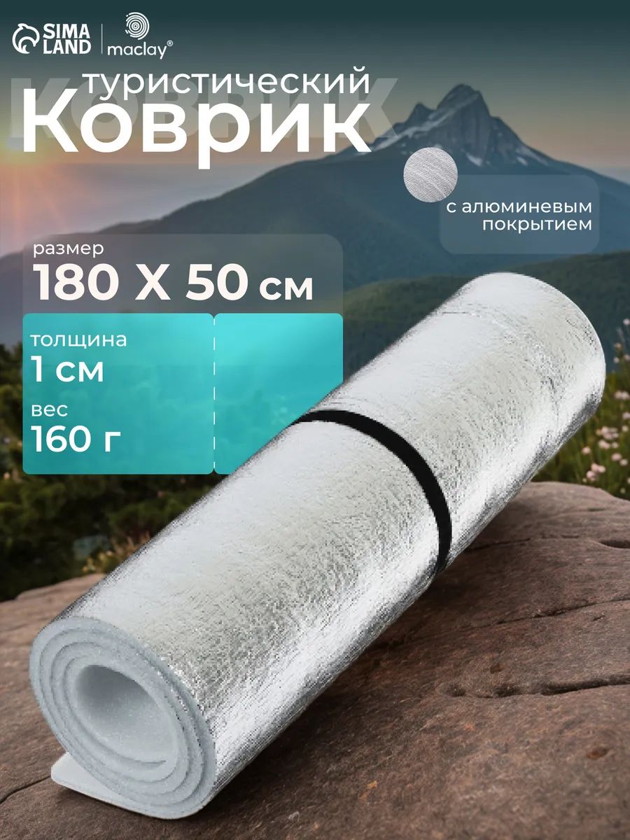 Коврик туристический 180x50x1 см, с фольгой
