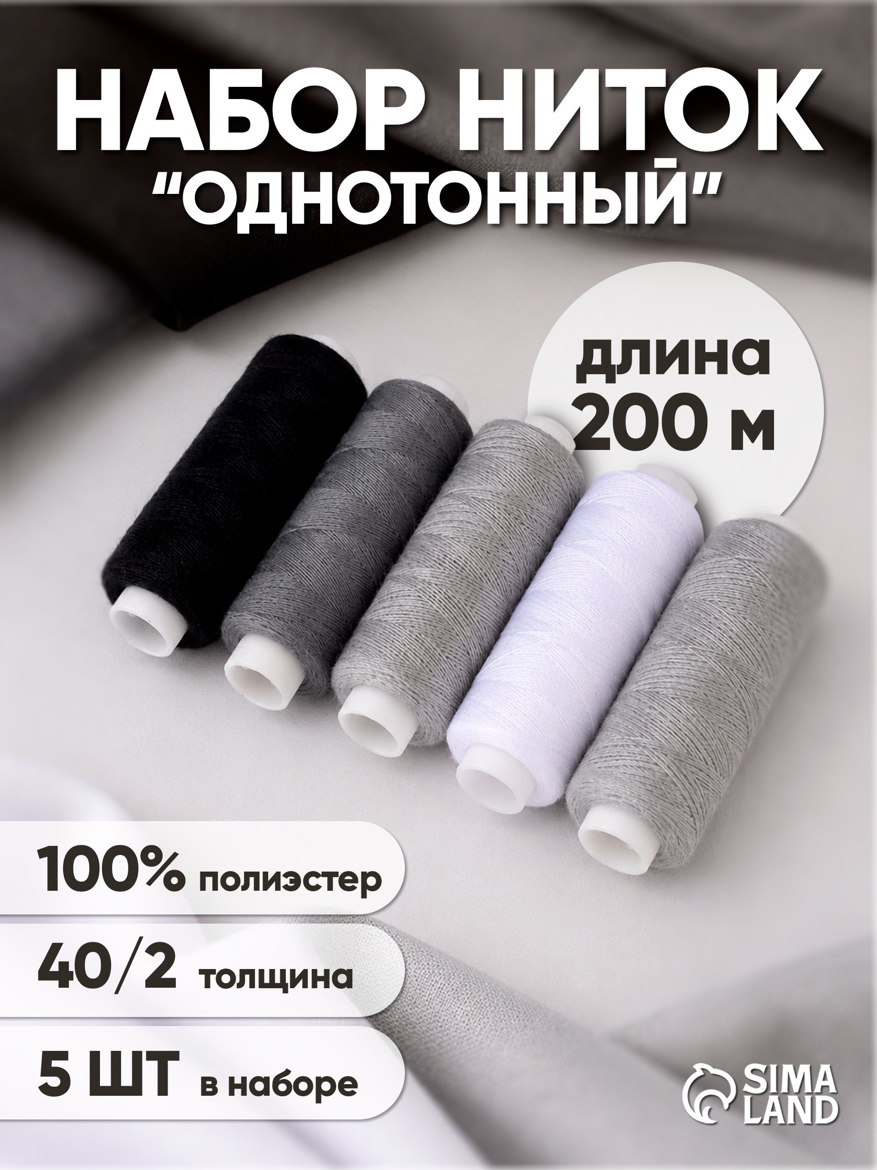 Нитки для шитья, 40/2, 183 м, набор ниток 5 шт., черные, серые