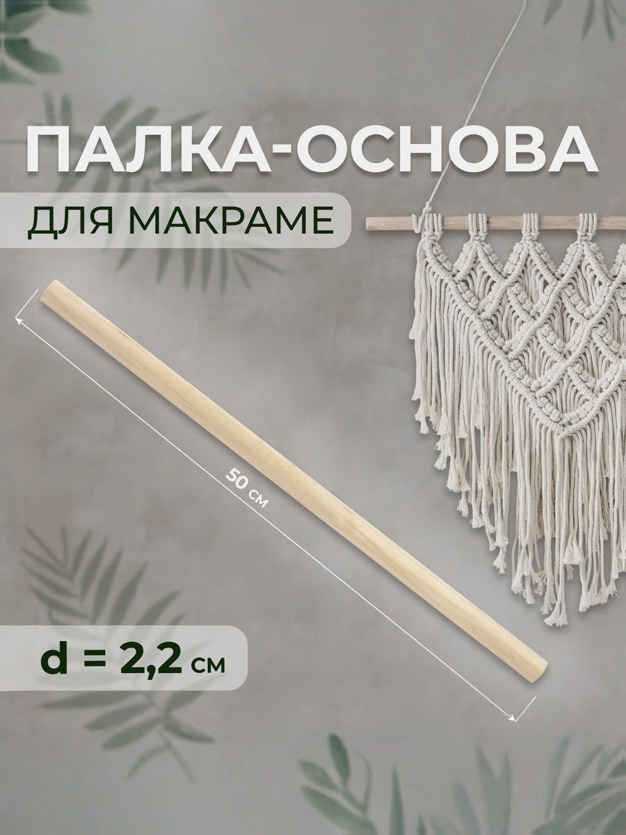 Основа для макраме, палка для макраме, без покрытия, d 2,2 50 см