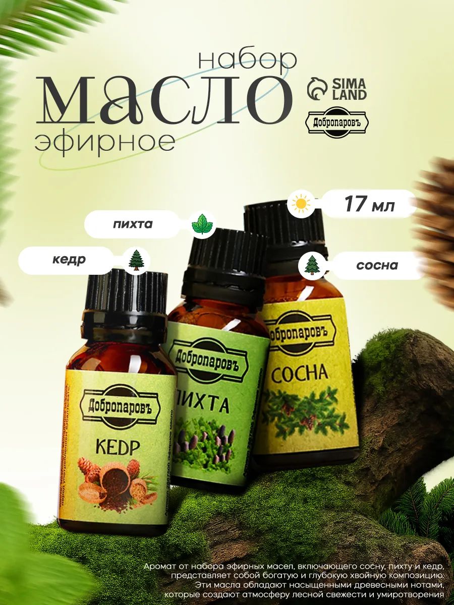 Набор эфирных масел / эфирное масло кедр, сосна, пихта 3шт 17мл