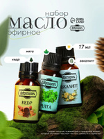 Набор эфирных масел / эфирное масло кедр, эвкалипт, мята 3шт 17мл