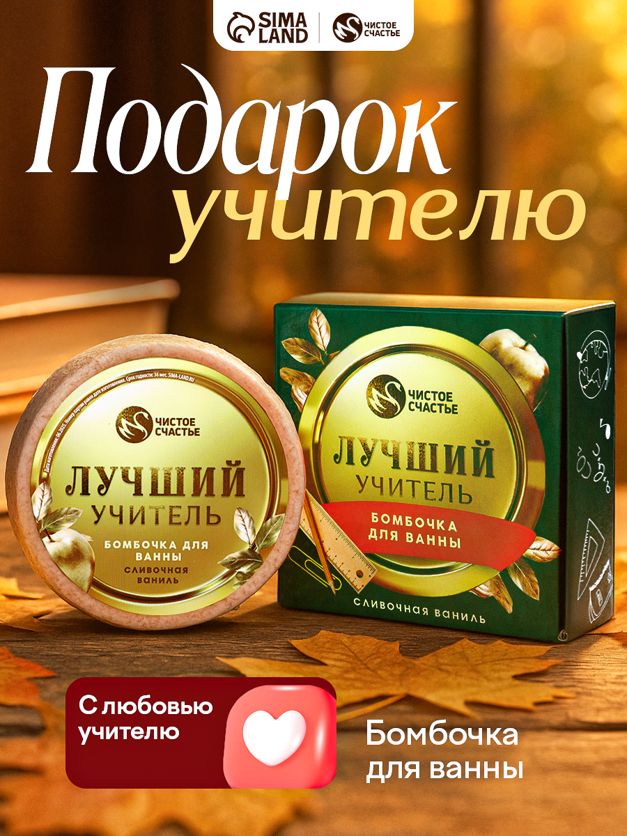 Бомбочка для ванны "Лучший учитель" , 100 г, аромат сливочная карамель, Чистое счастье