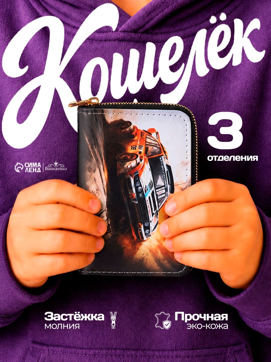 Кошелек детский для мальчика "Ралли", на молнии
