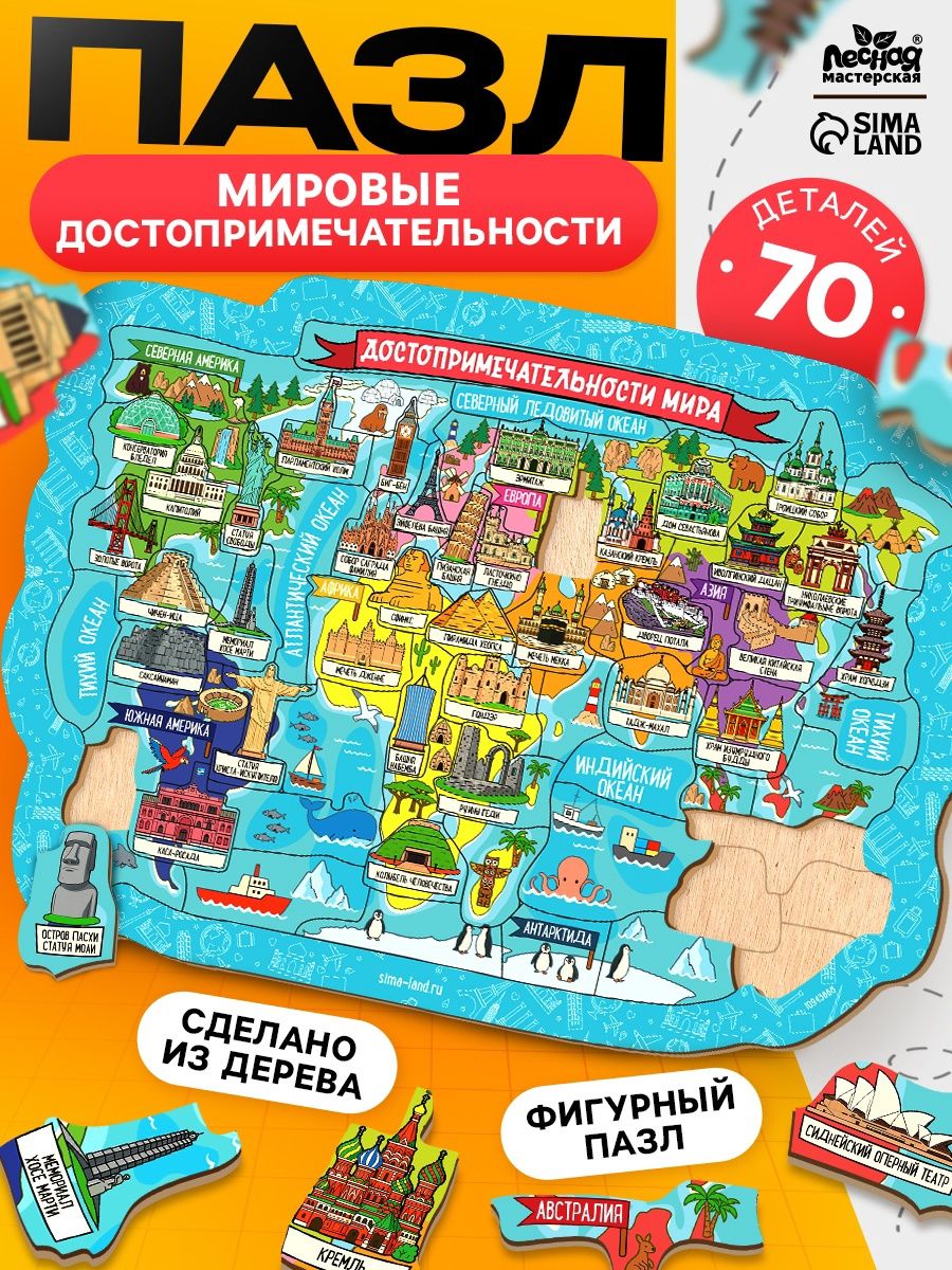 Пазл деревянный фигурный "Достопримечательности мира" / деревянные пазлы