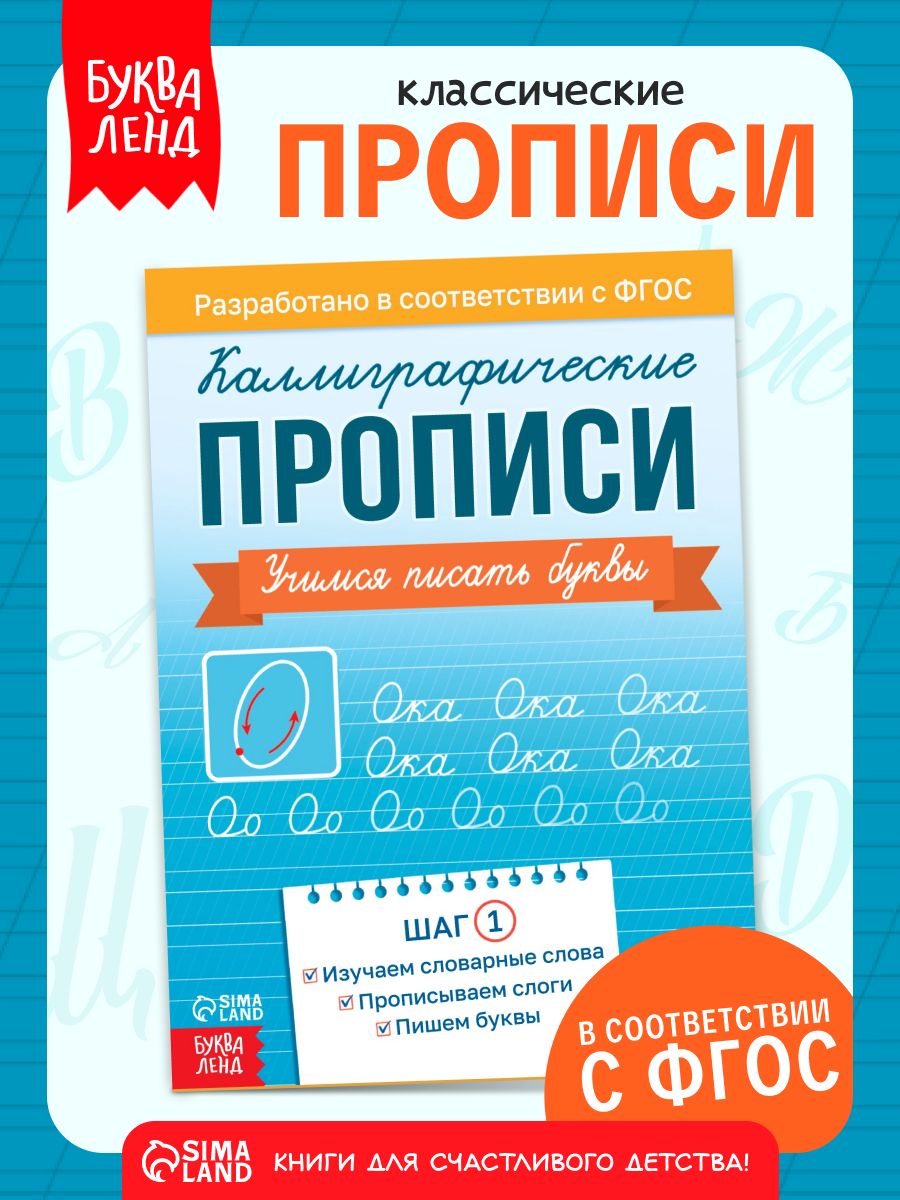 Прописи, Буква-Ленд, учимся писать, прописи для дошкольников 6-7 лет