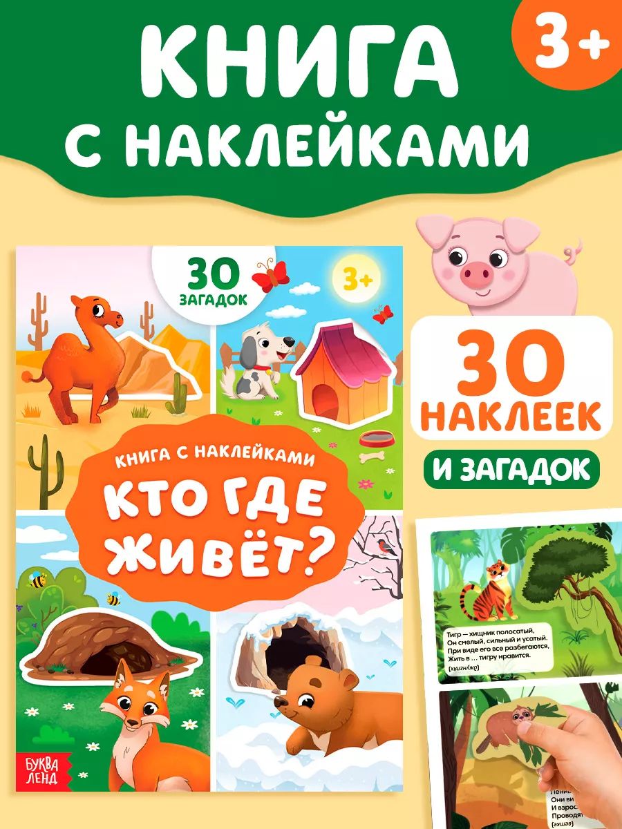 Наклейки для малышей, "Кто где живет?", Буква-Ленд, наклейки для детей