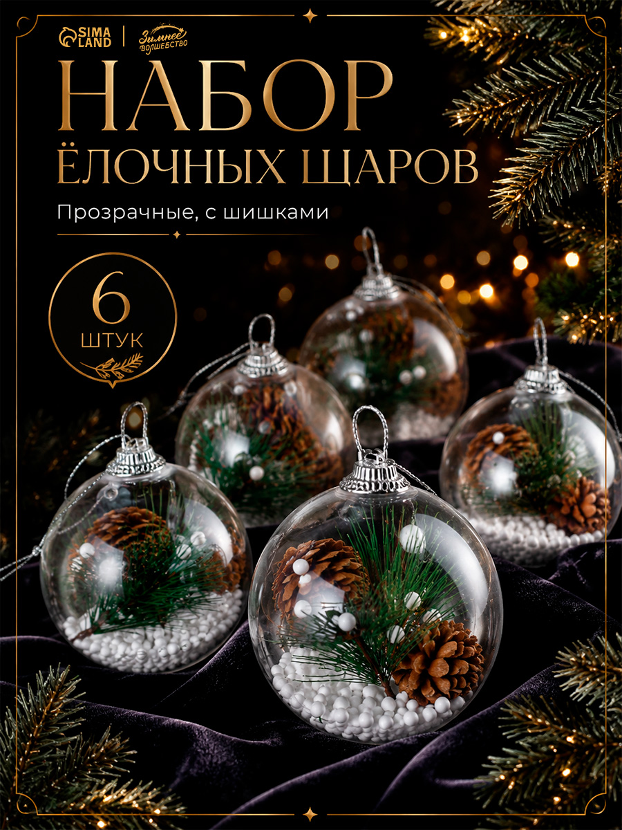 Елочные шары игрушки прозрачные, набор из 6 шт, 8 см / Набор елочных украшений
