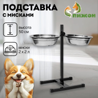 Миска для собак крупных пород на подставке, регулируемая, высота 50 см, двойные, металлические, 2 л (2 шт)