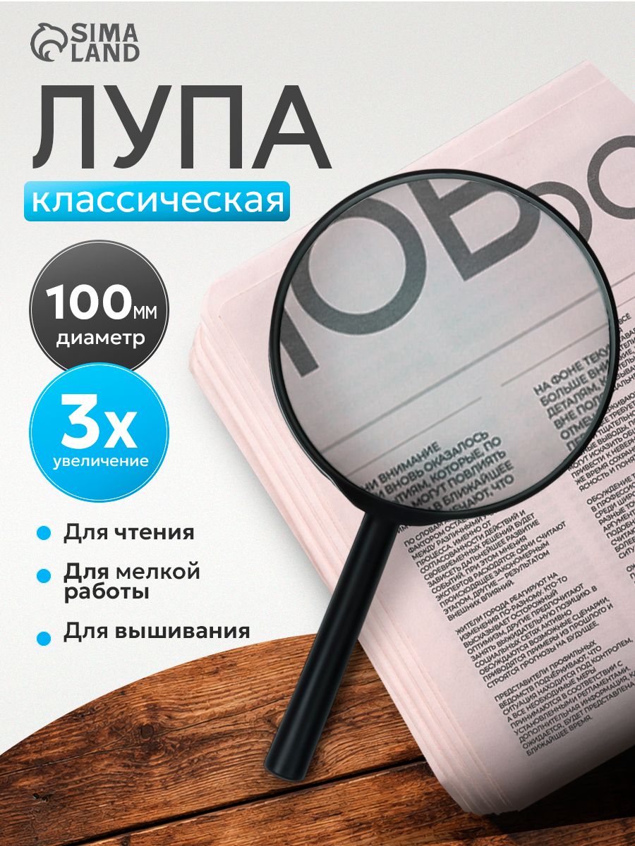 Лупа для чтения ручная классическая 3х, 10 см
