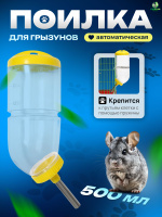 Поилка для грызунов, автопоилка для хомяков, крыс и шиншилл, с креплением, 500мл, желтая