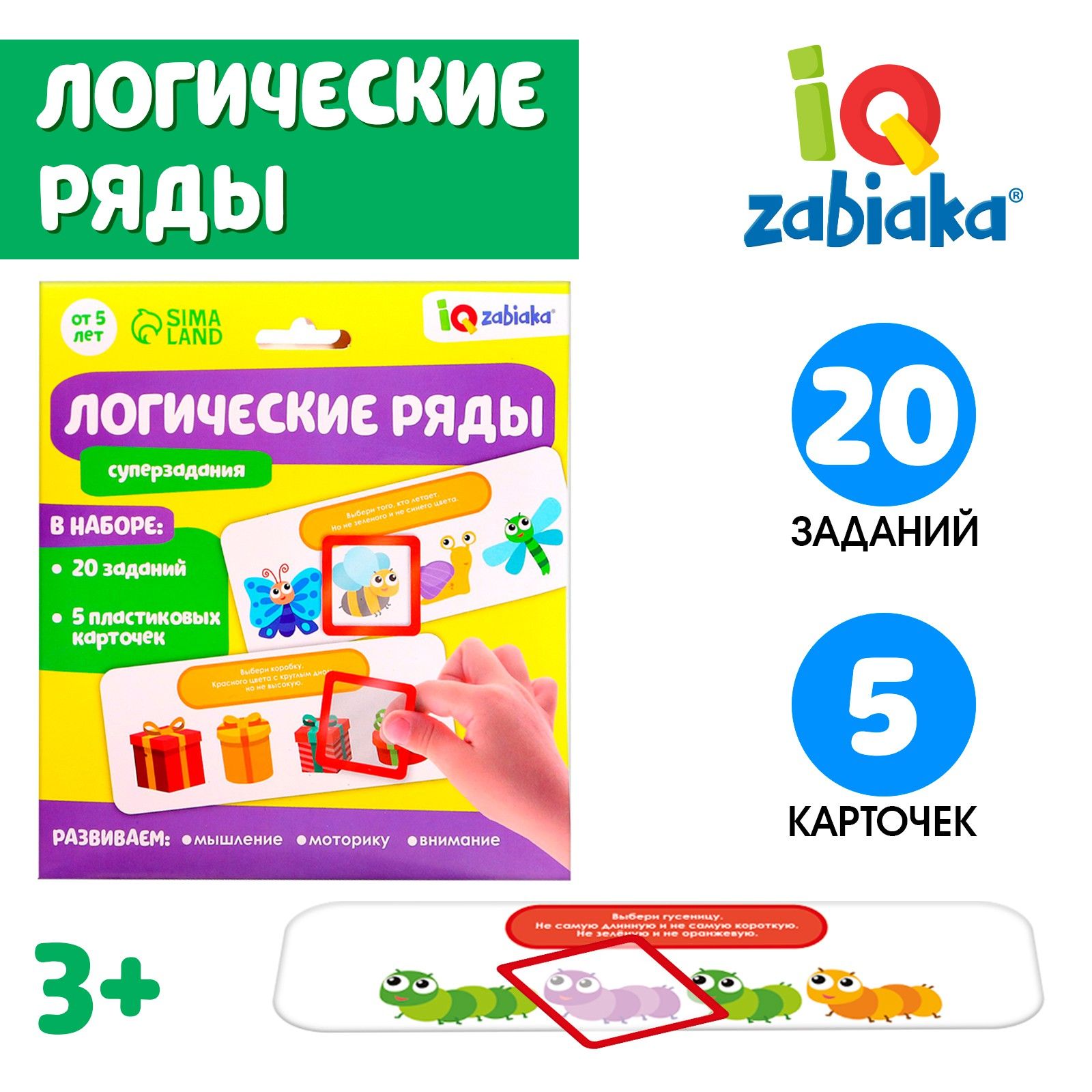 Развивающий набор, ZABIAKA, "Логические ряды. Найди ответ", 20 заданий, 5 карточек
