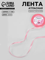 Лента атласная, лента для упаковки подарков, 6 мм, 23 м, розовая ,для шитья, рукоделия и творчества