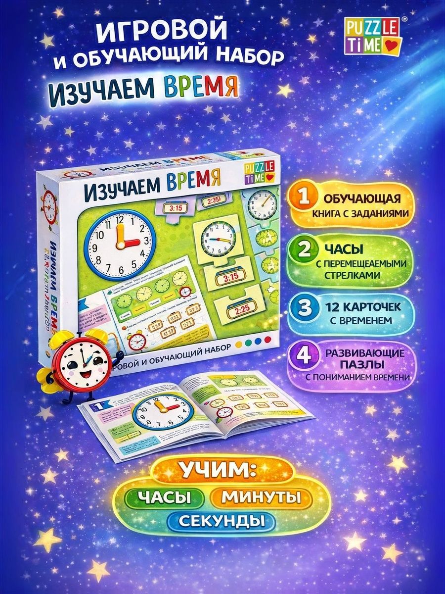 Развивающие игры для детей от 5 лет, "Изучаем время", пазлы, часы, наклейки, учим время