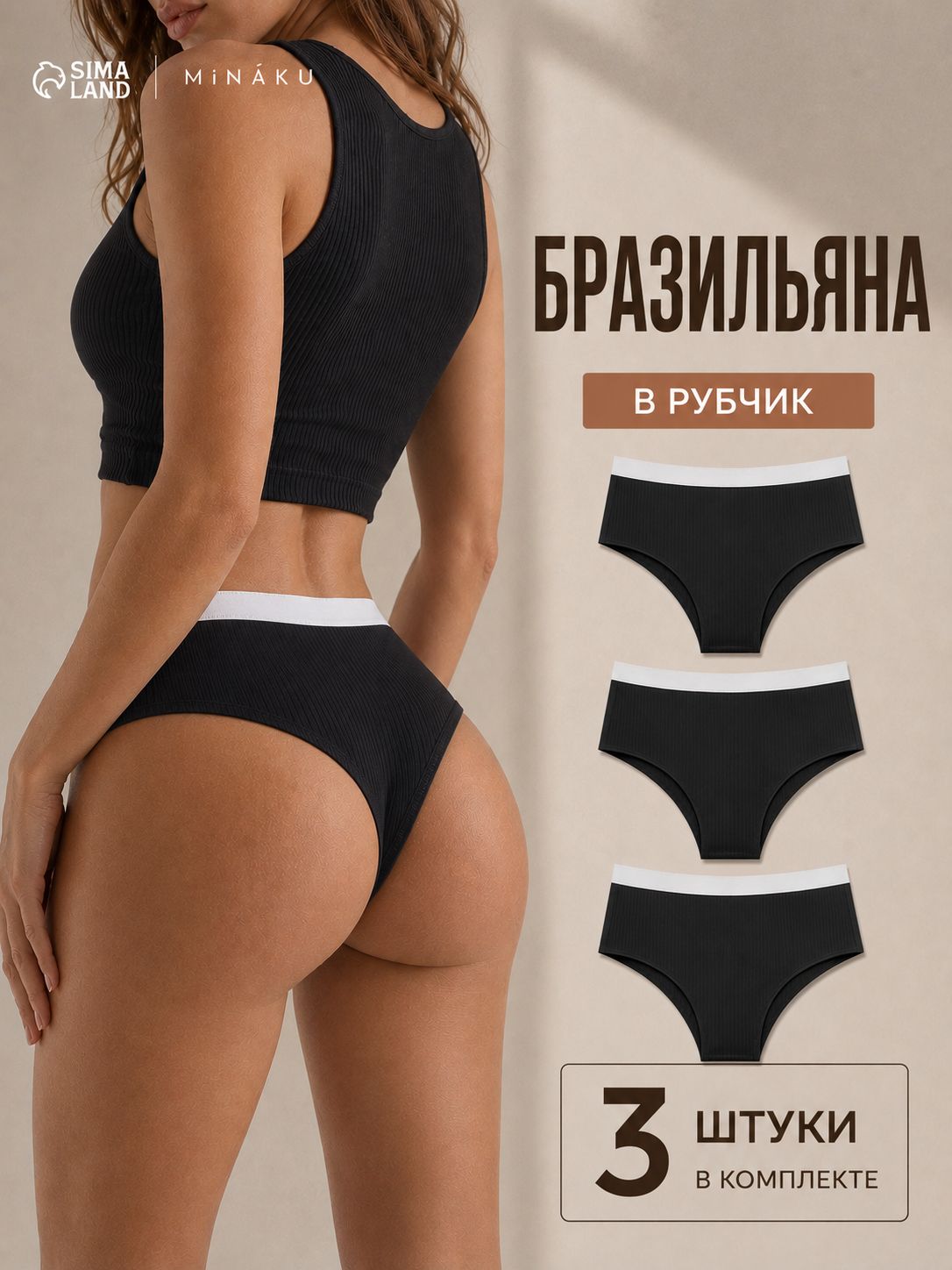 Трусы женские бразильяна, набор 3 шт., размер 40-42, чёрные, в рубчик