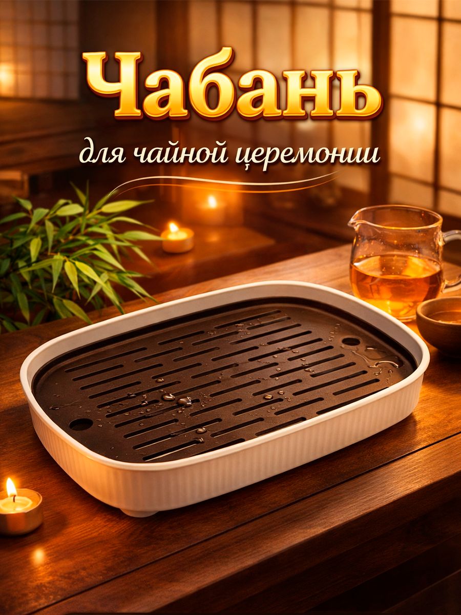 Чабань для чайной церемонии ДЖЕКИЧАЙ, размер 24х36х5 см, пластик, коричневый