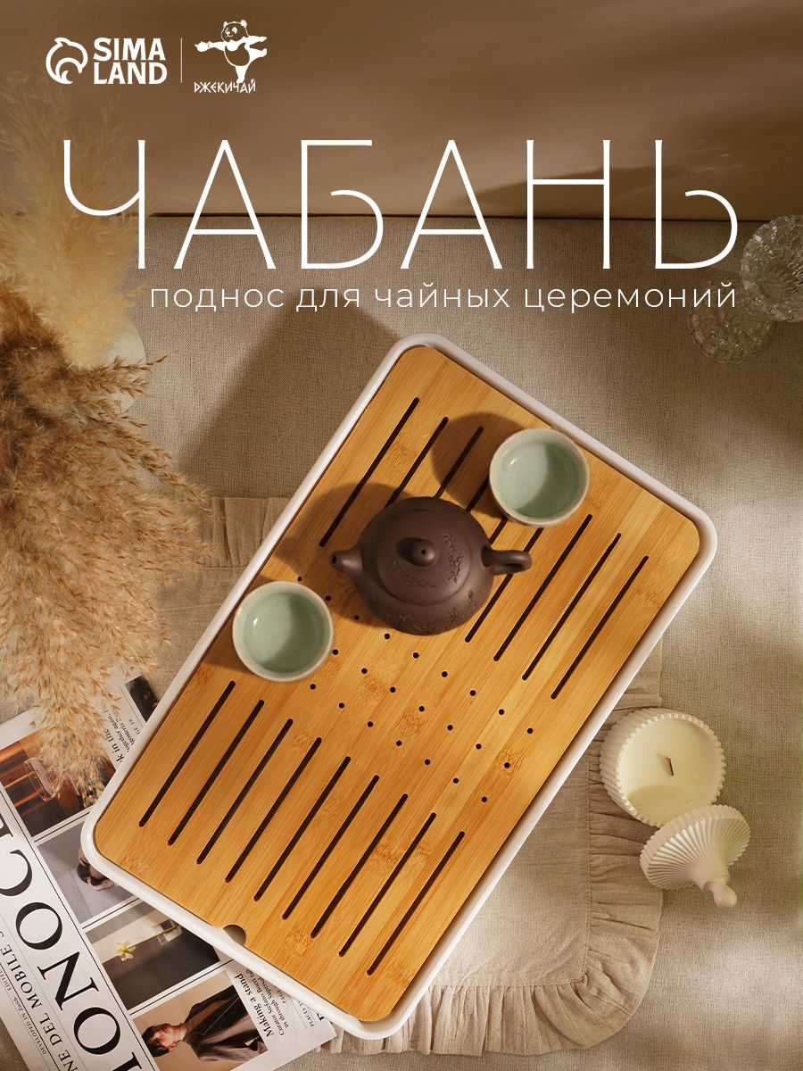 Чабань для чайной церемонии ДЖЕКИЧАЙ, размер 42х25 см, бамбук, белый поддон
