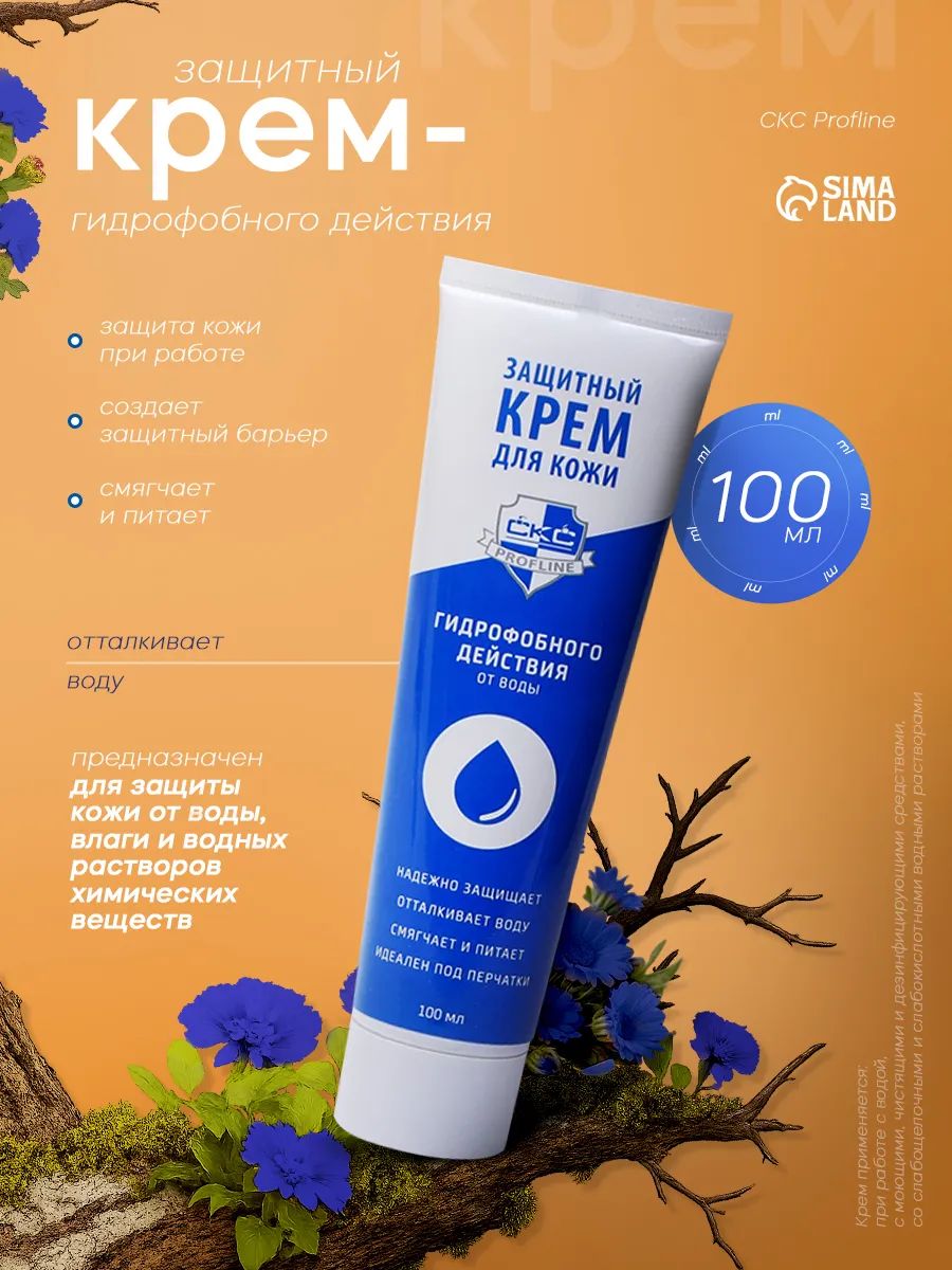Крем для рук защитный / гидрофобный CKC Profline, 100 мл