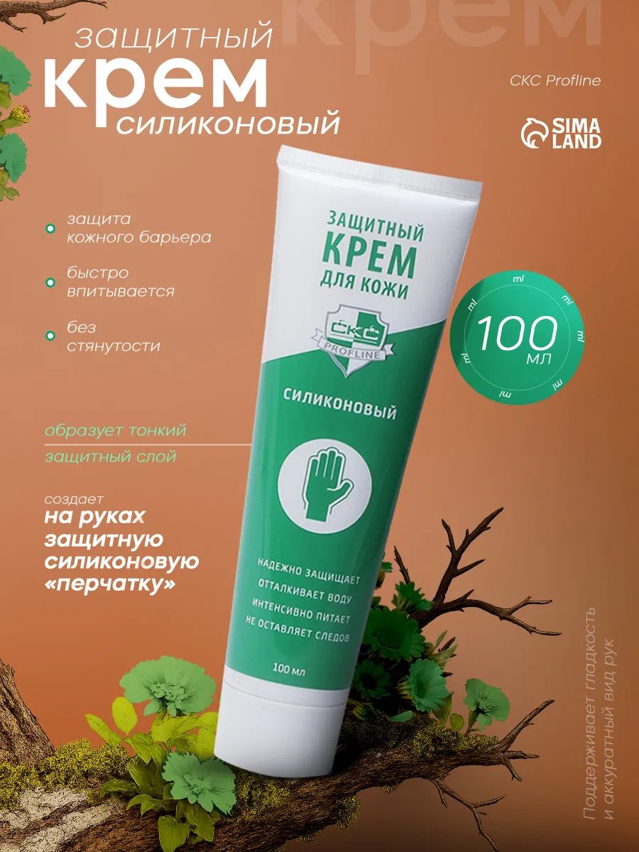 Крем для рук защитный силиконовый CKC Profline, 100 мл