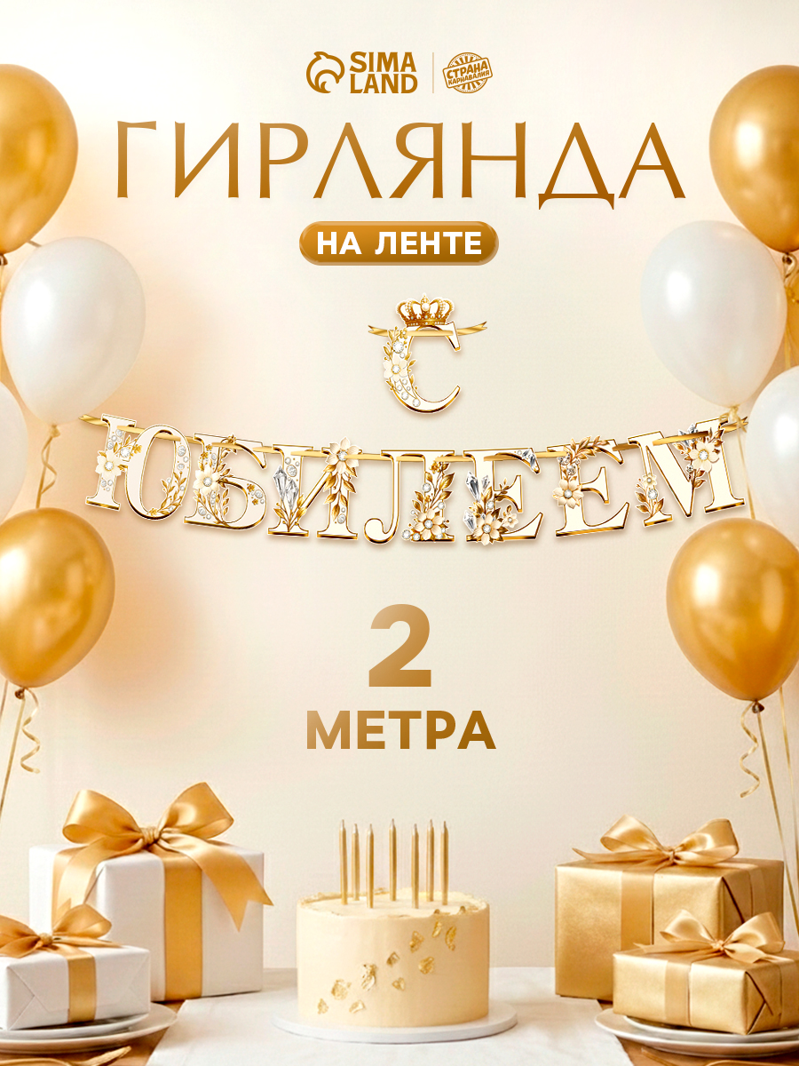 Гирлянда бумажная на ленте С Юбилеем / 200 см / Золото