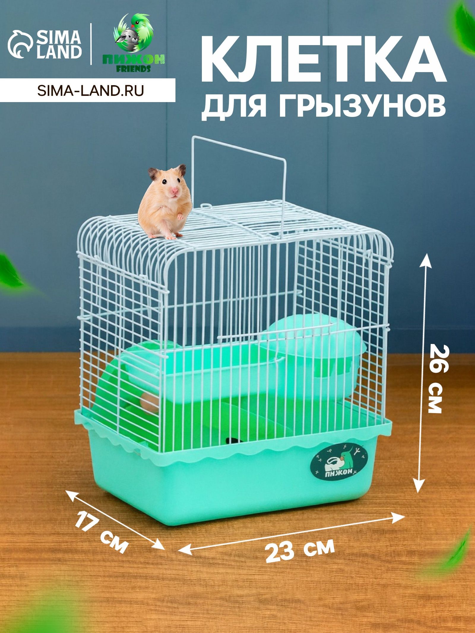 Клетка для грызунов Пижон , 23 17 26 см, эмаль, зелёная