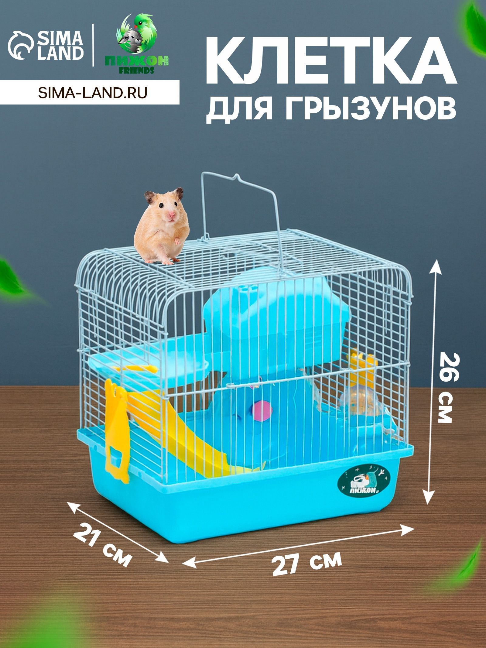 Клетка для грызунов Пижон , 27 21 26 см укомплектованная, голубая