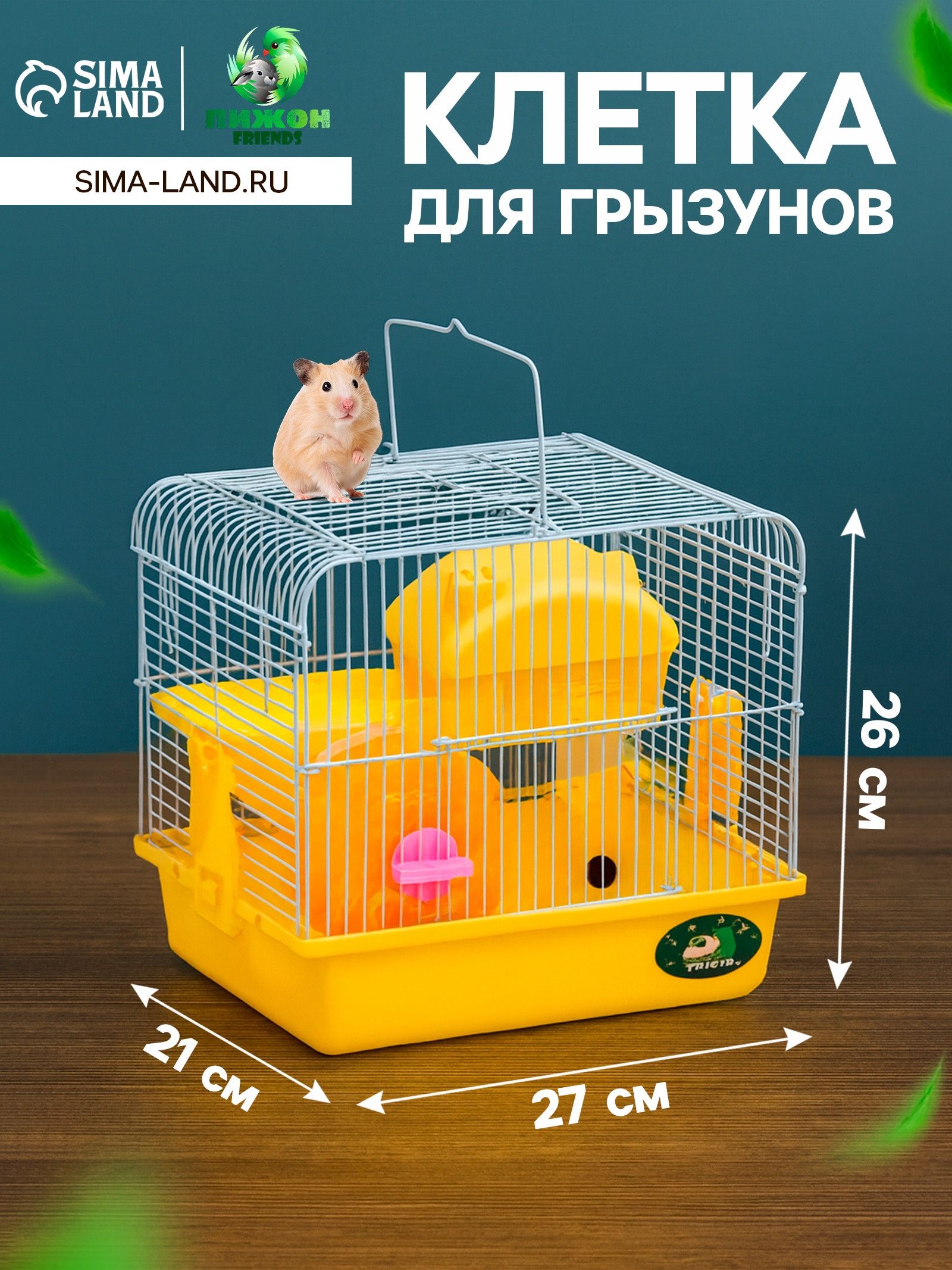 Клетка для грызунов Пижон , 27 21 26 с. укомплектованная, жёлтая