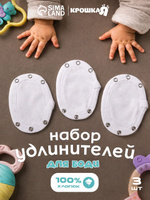 Набор удлинителей для боди детский, расширитель боди на кнопках, 3 шт Крошка Я (3 кнопки)