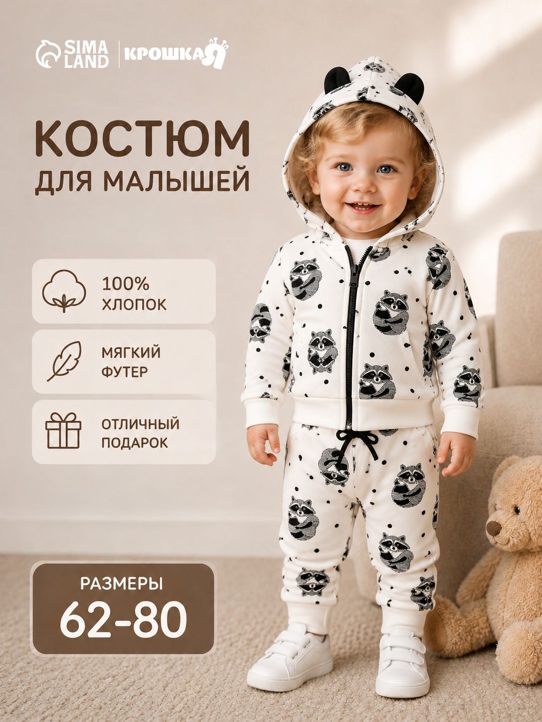 Костюм детский 68 74 для мальчиков, для девочек, Крошка Я, хлопковый комплект толстовка и штаны, с ушками