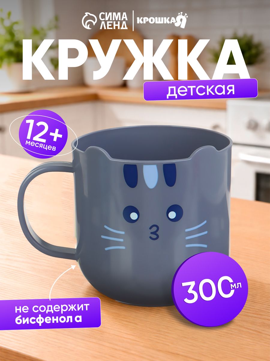 Кружка детская 300 мл., Котик , серая, Крошка Я