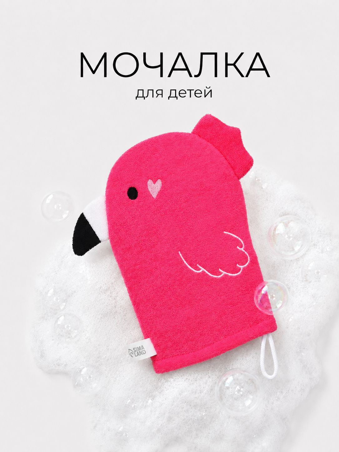 Мочалка детская / Мочалка для новорожденных "Фламинго" , махра