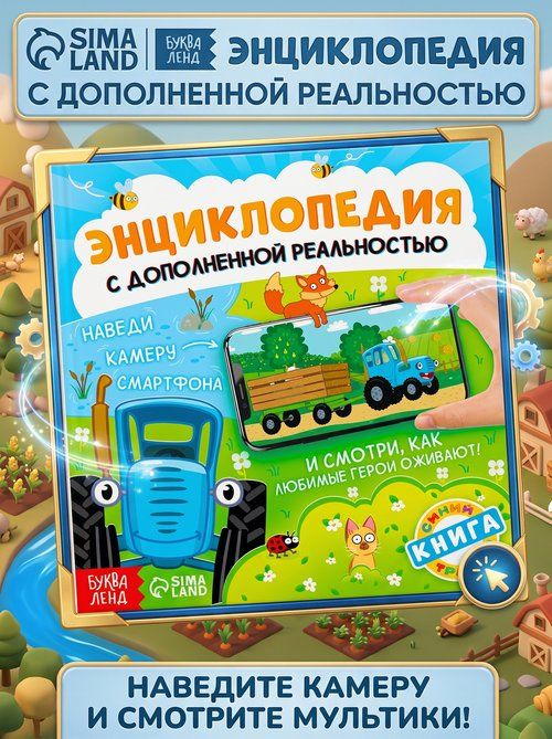 Книжки для малышей, Буква-Ленд, Синий трактор "Первая энциклопедия", 32 страницы