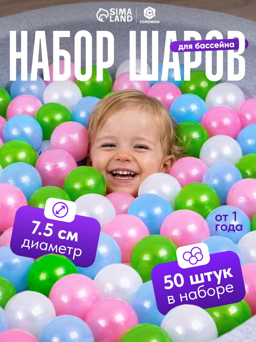 Шарики для сухого бассейна / Шары для сухого бассейна / Перламутровые, диаметр 7.5 см, набор 50 штук