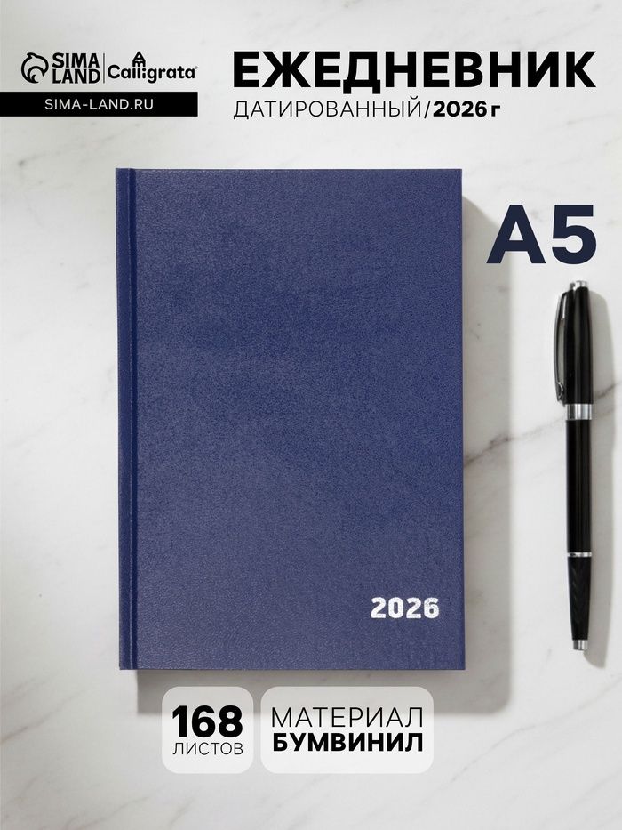 Ежедневник датированный 2026, А5, 168 листов, твёрдая обложка бумвинил